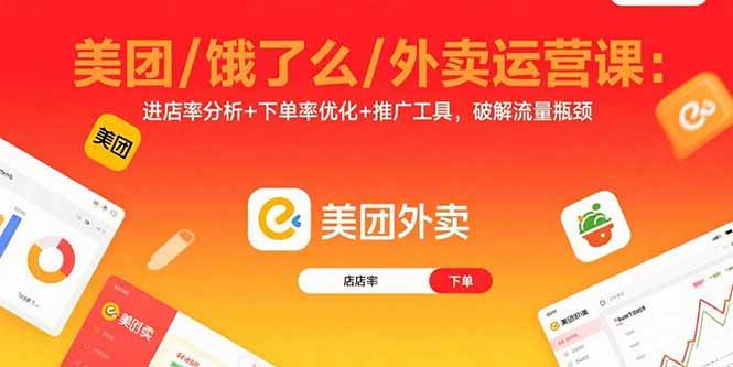 (15945期)美团/饿了么/外卖运营课:进店率分析+下单率优化+推广工具,破解流量瓶颈-云网创
