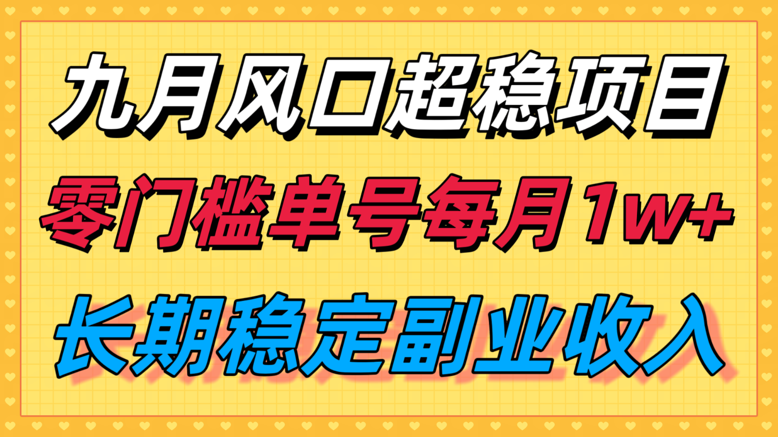 九月风口项目,支付宝分成代运营,长期稳定收入,零门槛单号每月1w+-云网创
