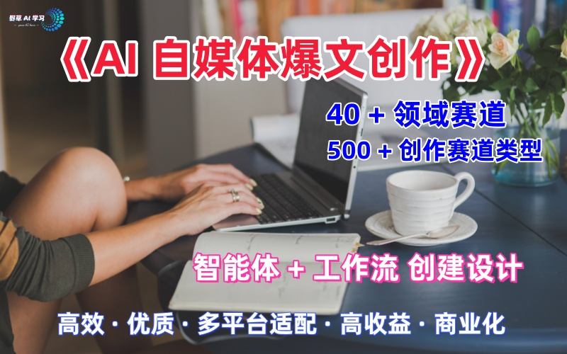 AI自媒体爆文创作全域创作解析职场领域篇，适配于公众号、知乎、头条，月入1W+-云网创