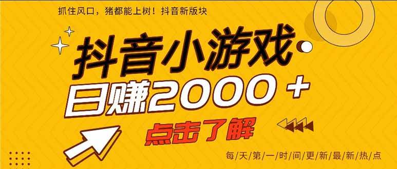 (16221期)抖音小游戏,一部手机日入300+,2025风口项目-云网创