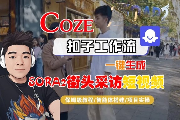 Coze扣子智能体工作流一键生成“SORA2街头采访“短视频，全流程保姆级教学-云网创