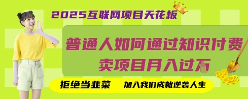 2025互联网项目天花板,普通人如何通过知识付费卖项目月入过W,拒绝当韭菜【揭秘】-云网创