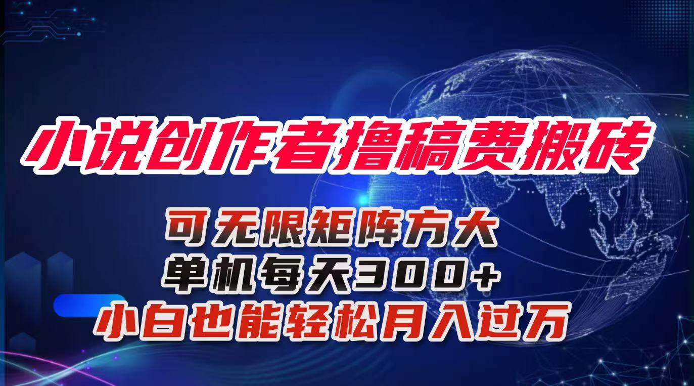 (16305期)小说创作者撸稿费搬砖玩法,单机每天300+小白也能轻松月入过万的保姆级…-云网创
