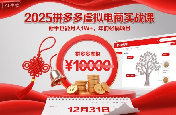 2025拼多多虚拟电商实战课,新手也能月入1W+,年前必搞项目!-云网创