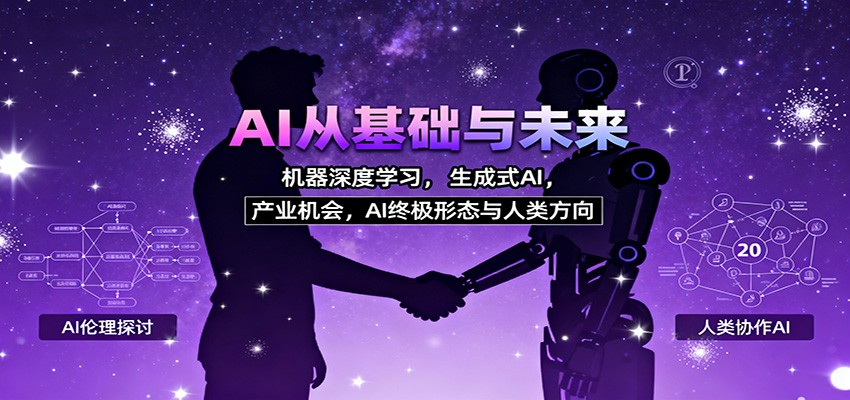 AI从基础与未来,机器深度学习,生成式AI ,产业机会,AI终极形态与人类方向-云网创