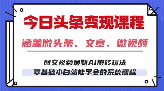 (16140期)今日头条AI玩法 3.0,零门槛操作,小白每天 2 小时照做就能日入 300 + …-云网创