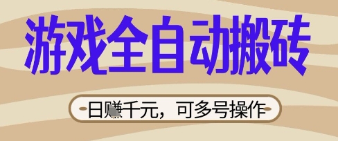 游戏全自动搬砖项目,日入数张,简单无脑有手就行,可矩阵多号操作【揭秘】-云网创