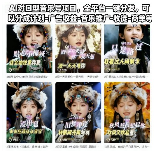 AI对口型音乐号项目，全平台一键分发，可以分成计划-广告收益-音乐推广-收徒-商单等-云网创