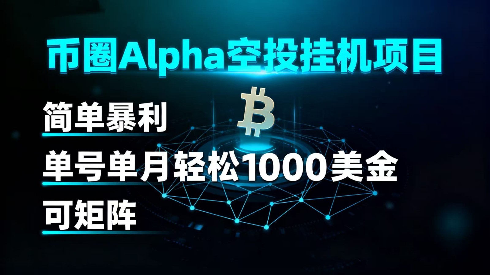 币圈alpha空投挂机项目 简单暴利 单号单月轻松1000+美金 可矩阵-云网创