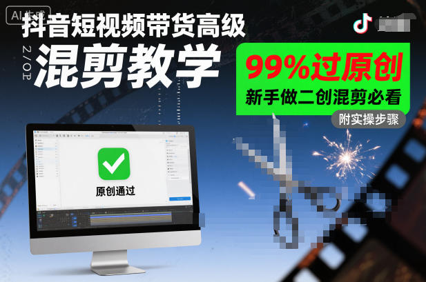 抖音短视频带货高级混剪教学，99%过原创，新手做二创混剪必看-云网创