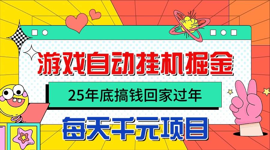 (16374期)25年底搞钱回家过年,自动游戏挂机掘金,日入千元!-云网创