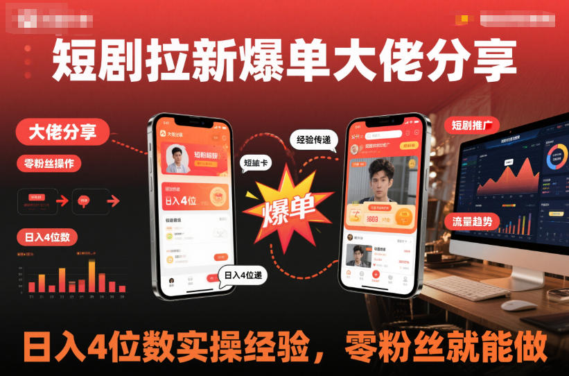 短剧拉新爆单大佬分享日入4位数实操经验,零粉丝就能做-云网创