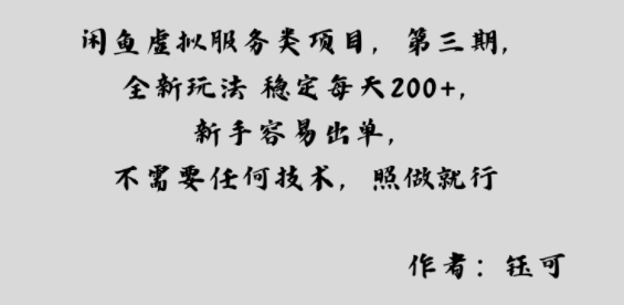 闲鱼虚拟服务类项目,全新玩法稳定每天2张+,新手容易出单,不需要任何技术,照做就行-云网创