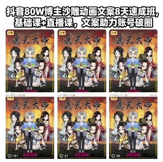 抖音80W博主沙雕动画文案8天速成班，基础课+直播课，文案助力账号破圈-云网创