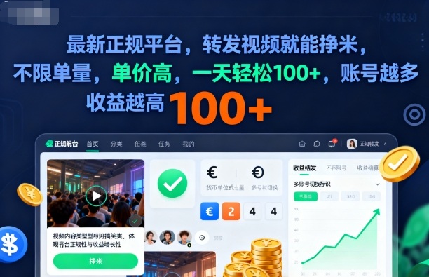 2025年最新正规平台,转发视频就能挣米,不限单量,单价高,一天轻松100+,账号越多收益越高【揭秘】-云网创