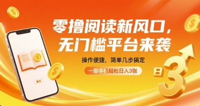 零撸阅读新风口,无门槛平台来袭,操作便捷,简单几步搞定,一部手机轻松日入3张【揭秘】-云网创