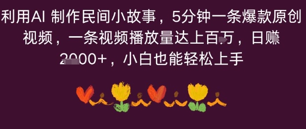 利用AI 制作民间小故事，5分钟一条爆款原创视频，一条视频播放量达上百万，小白也能日入多张-云网创