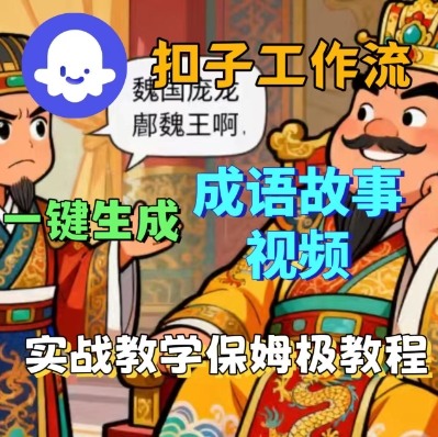 Coze扣子智能体工作流一键生成成语故事短视频,保姆级实战搭建教学-云网创