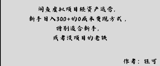 闲鱼虚拟项目轻资产运营,新手日入3张+的0成本变现方式,特别适合新手,或者没项目的老铁-云网创