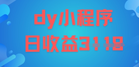 DY小程序玩法,日入多张,小白可做,操作简单-云网创