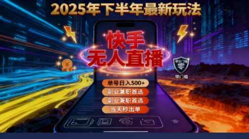(16267期)2025 搞钱密码!快手无人直播免费攻略,实测单号单日稳赚 500+-云网创