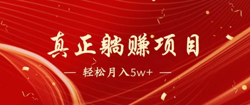 (14616期)暴利项目,每天被动收益1500+,长期管道收益!0成本自己做老板!-云网创