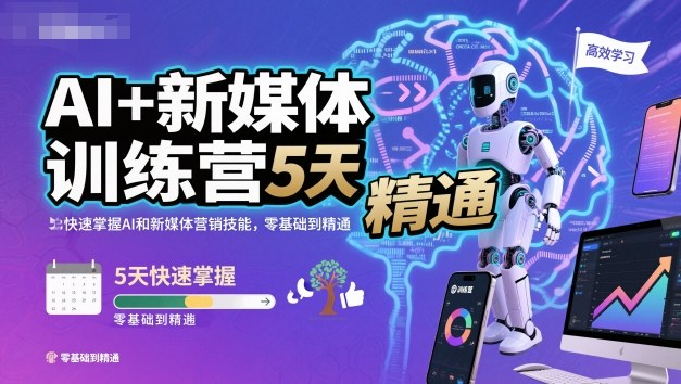 AI+新媒体训练营，5天快速掌握AI和新媒体营销技能，零基础到精通-云网创