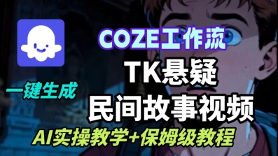 Coze扣子工作流一键生成TK悬疑民间故事视频,AI实操教学+保姆级教程-云网创