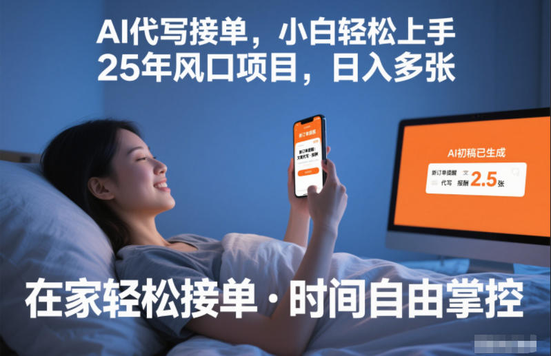 Ai代写接单，小白轻松上手，25年风口项目，日入多张-云网创