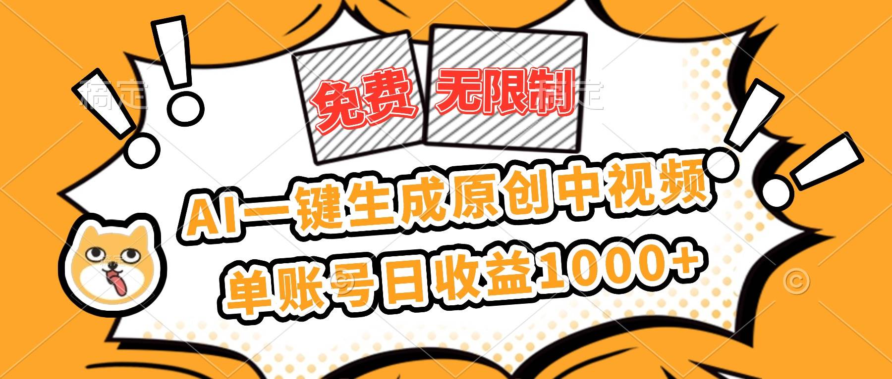 (16477期)免费无限制,AI一键生成原创中视频,单账号日收益1000+-云网创