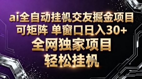 AI全自动聊天交友掘金项目，批量可矩阵，单窗口收益轻松30+【揭秘】-云网创