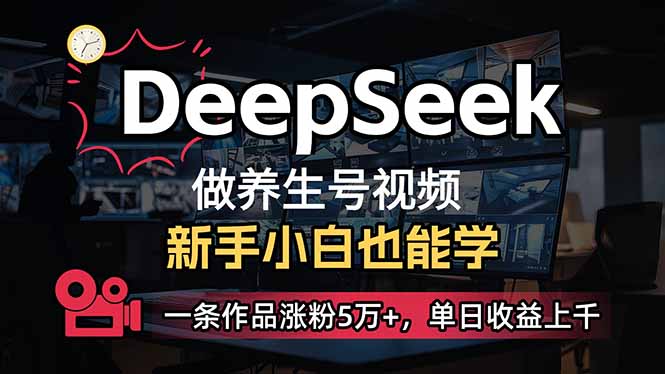 (14199期)小白用DeepSeek做养生号,一条作品涨粉5万+,单日收益上千-云网创