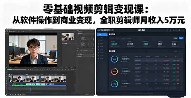(16151期)零基础视频剪辑变现课:从软件操作到商业变现,全职剪辑师月收入5万元-云网创