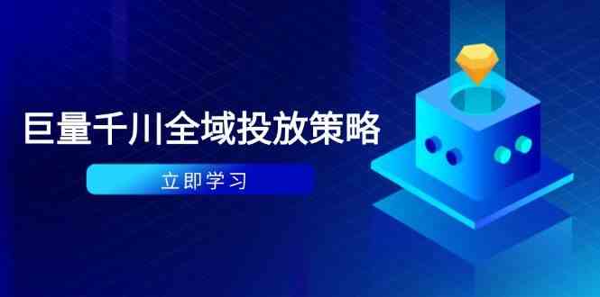 付费撬动自然流策略:种拔一体计划+ROI优化,千川起号与数据分析全解-云网创