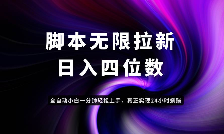 (14650期)日入3-4位数,有手就会,应用云无限拉新智能实现躺赚-云网创