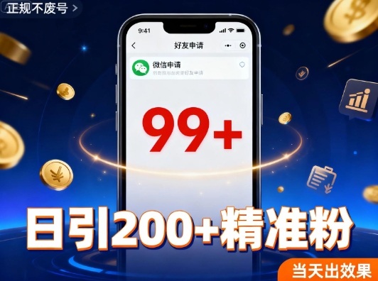 引流创业粉,多平台同时发,日引200+精准粉,不违规不废号-云网创