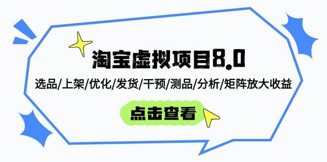 (14637期)淘宝虚拟项目8.0:选品/上架/优化/发货/干预/测品/分析/矩阵放大收益-云网创