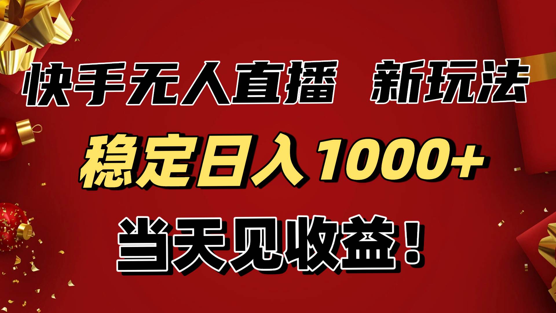 （16610期）稳定日入1000+！快手无人直播带货新玩法，当天见收益！小白轻松躺赚-云网创