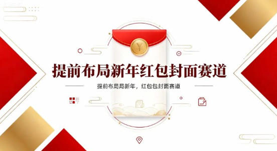 提前布局新年红包封面赛道，让你回家轻松多一笔压岁钱，掌握好提示词，新人也能做爆款-云网创