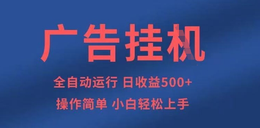 广告挂G全自动5张+项目,操作简单,小白轻松上手【揭秘】-云网创