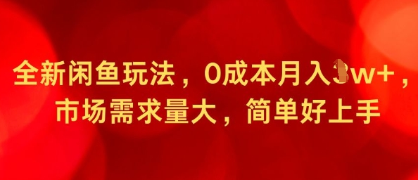 全新闲鱼玩法，0成本月入1w+，市场需求量大，简单好上手-云网创