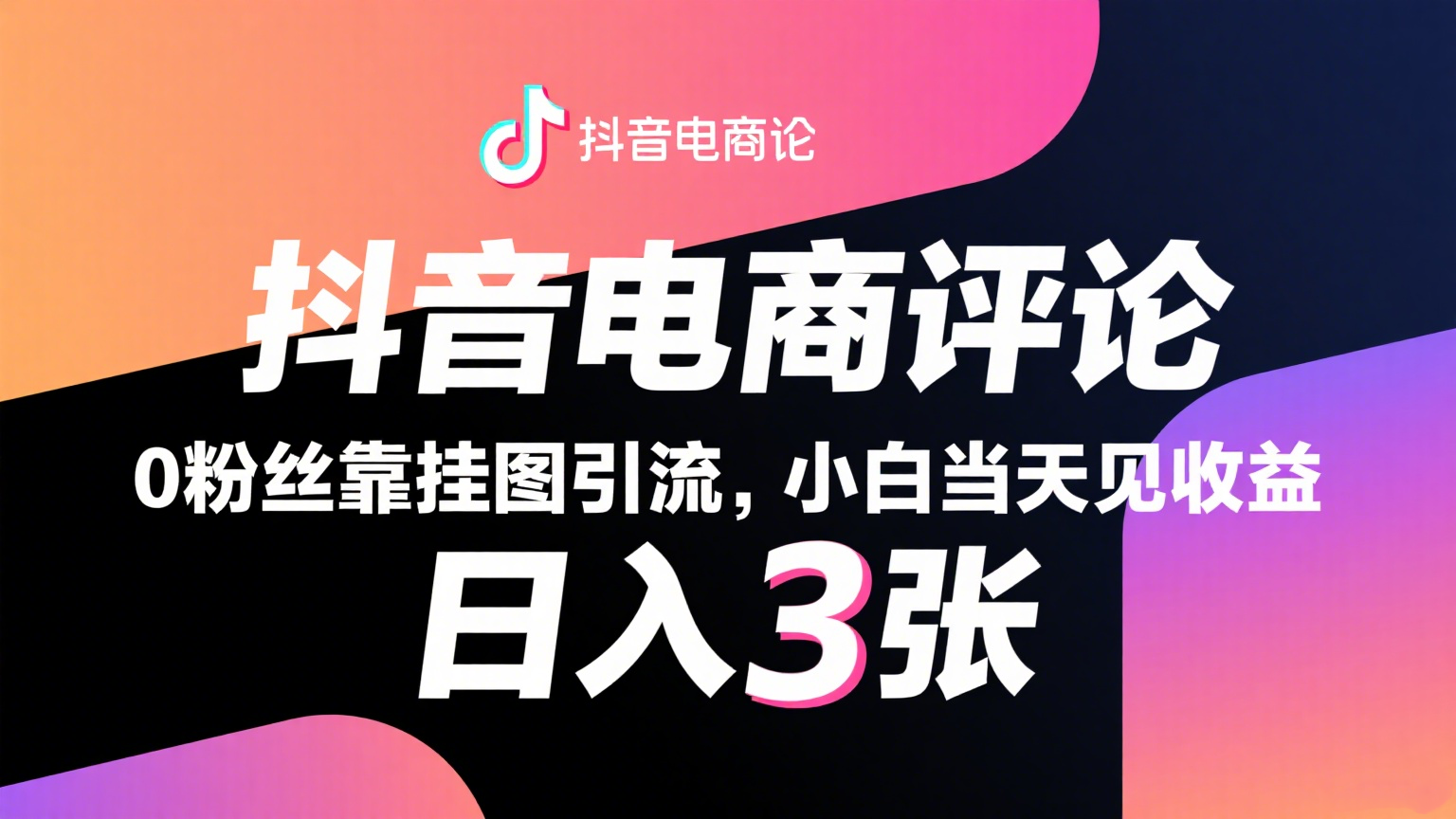 抖音电商评论,0粉丝靠挂图引流,被动赚抖音搜索佣金,小白当天见收益,日入300+-云网创