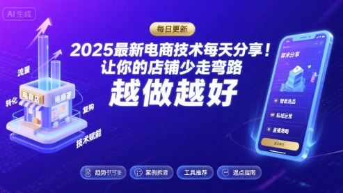 2025最新电商技术每天分享,让你的店铺少走弯路,越做越好(更新11月)-云网创