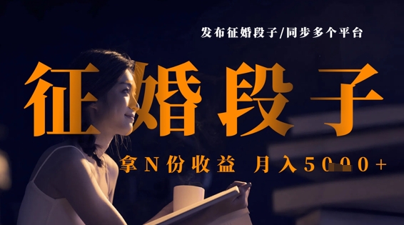 发布征婚段子,同步多个平台,拿N份收益,月入5k-云网创