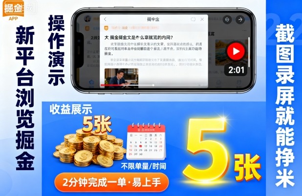 新平台浏览掘金,截图录屏就能挣米,2分钟完成一单易上手,不限单量不限时间,一天轻松5张【揭秘】-云网创