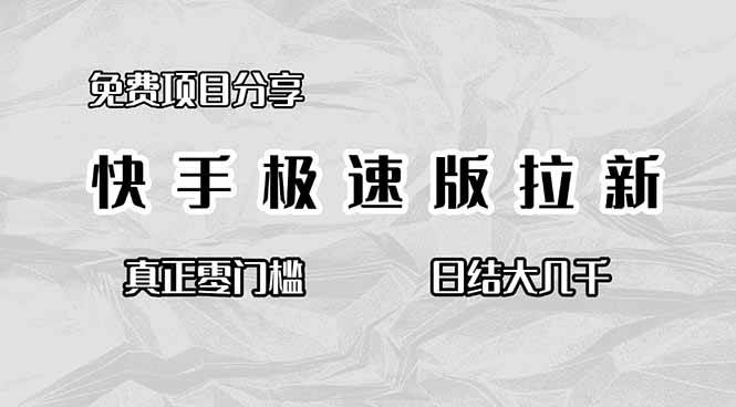 （16560期）免费项目分享，快手极速版拉新，真正零门槛，日结大几千-云网创