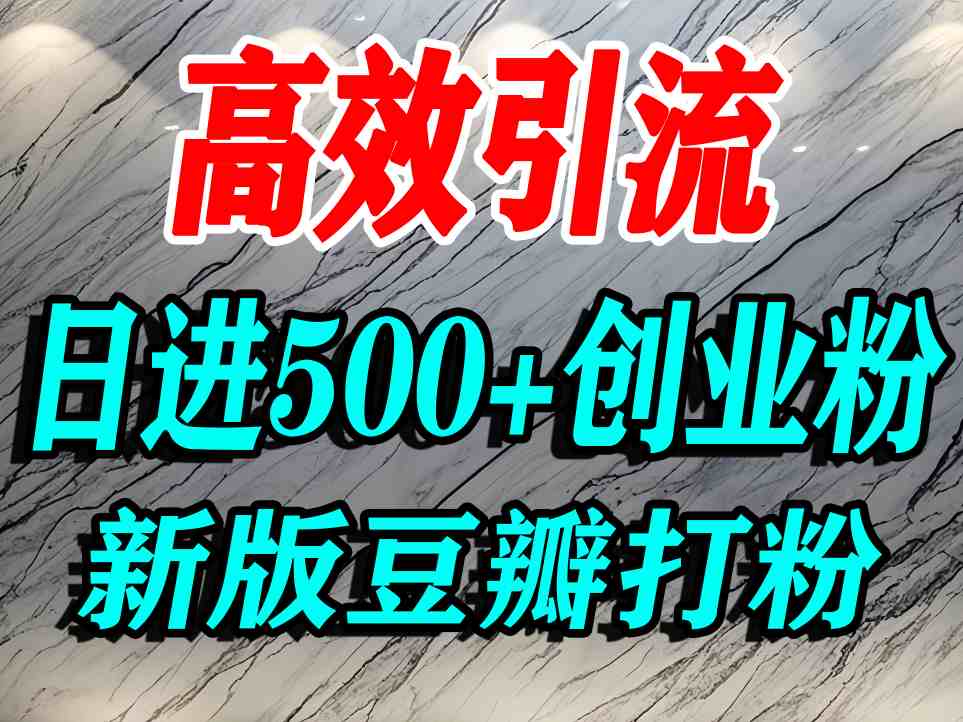 豆瓣打精准创业粉，老平台有老平台优势，努力做日进500+流量不是问题-云网创