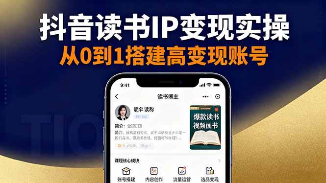(16329期)抖音/视频号/小红书读书IP变现实操:账号搭建+内容创作+流量运营+选品变现-云网创