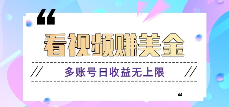 看视频赚美金项目,手机可挂机操作,多账号日收益无上限-云网创