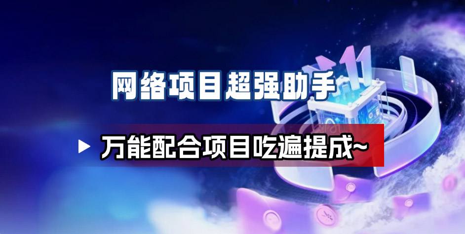 网络项目万能辅助工具_万能配合拉新项目吃遍提成-云网创
